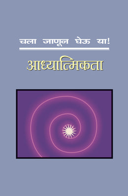 चला जानुन घेउ या अध्यात्मिकता