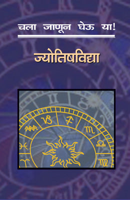 चला जानुन घेउ या ज्योतिषविद्या