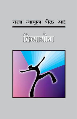 चला जानुन घेउ या क्रियायोग