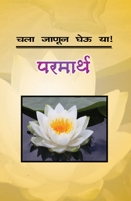 चला जानुन घेउ या परमार्थ