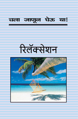 चला जानुन घेउ या आराम