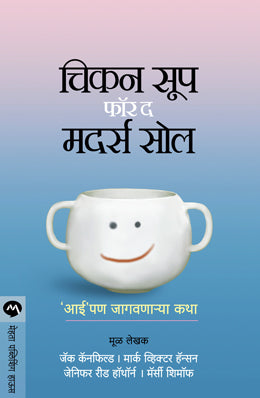 मातांच्या आत्म्यासाठी चिकन सूप
