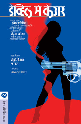 डेव्हिल मे केअर