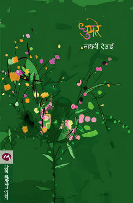 धुमरे