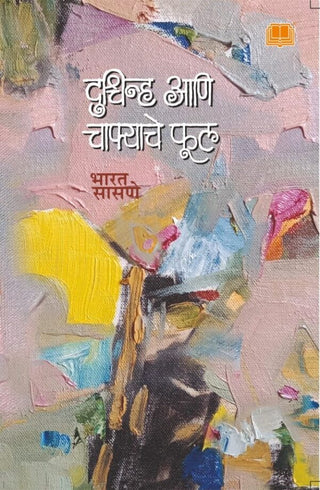 Duschinha aani Chafyache Phul