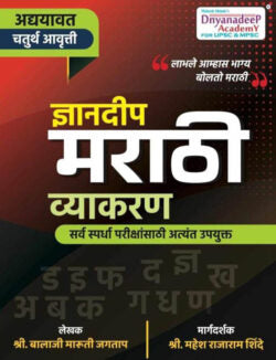 DNYANDEEP MARATHI VYAKARAN – BookStation