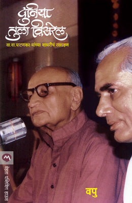 दुनिया तुला विसरेल