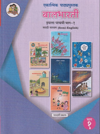 Ekatmik Pathyapustak Balbharati Std.5 (Marathi Madhyam Semi English) (Pathdarshi Praklpa) Bhag-1 Maharashtra State Board