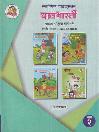 Ekatmik Pathyapustak Balbharati Std.1 (Marathi Madhyam Semi English) (Pathdarshi Praklpa) Bhag-2
