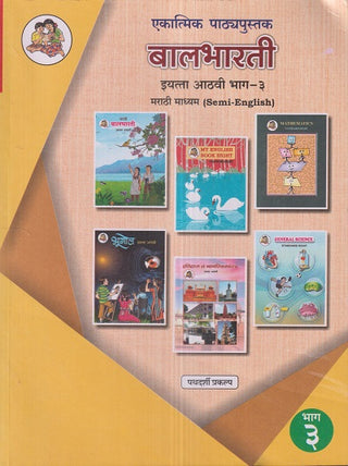 Ekatmik Pathyapustak Balbharati Std.8 (Marathi Madhyam Semi English) (Pathdarshi Praklpa) Bhag-3 Maharashtra State Board