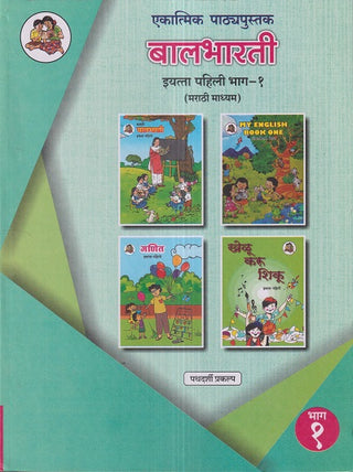 Ekatmik Pathyapustak Balbharati Std.1 (Marathi Madhyam Semi English) (Pathdarshi Praklpa) Bhag-1