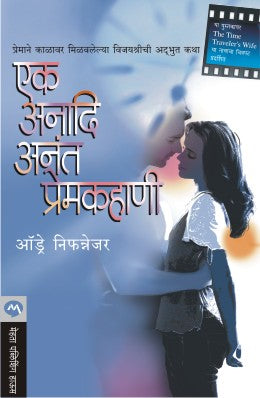 एक अनादि अनंत प्रेमकहाणी