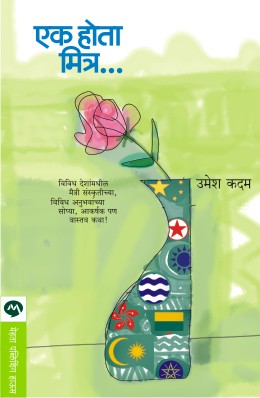 एक होता मित्रा
