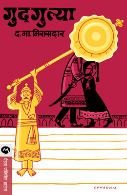 गुडगुल्या (DM)