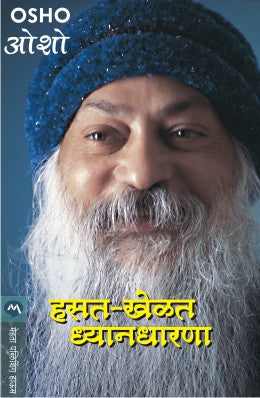 हसत खेळत ध्यानधारणा