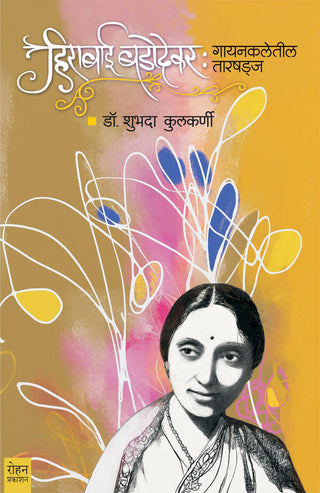 Heerabai Bedodekar