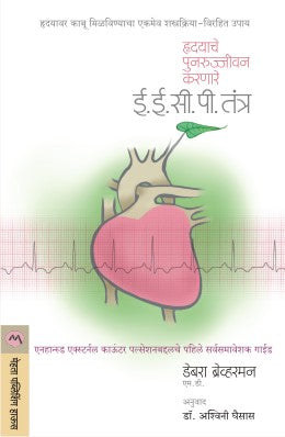 हृदयाचे पुनरुजीवन कर्नारे ईसीपी तंत्र