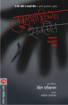 हुकुमशाहीच्य सावलीत