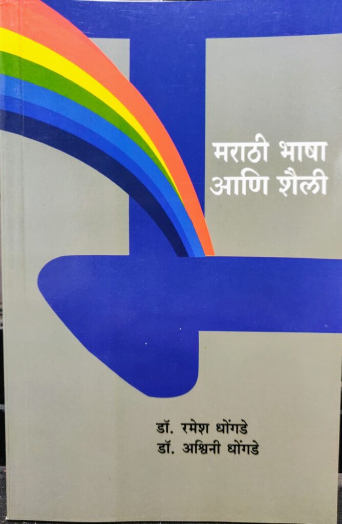 Marathi Bhasha: Ek Saraswat Dhwani Aani Dekhanari Pustakni Vidnyanechya Aitihaasik Mahatva