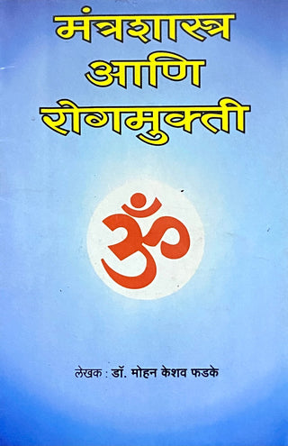 Mantrashastra Ani Rogmukti by Mohan Keshav Phadke