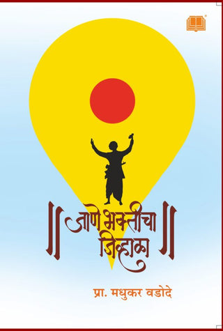 Jane Bhakticha Jivhala