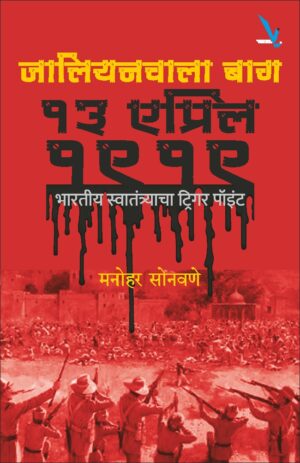 जालियनवाला बाग १३ एप्रिल १९१९