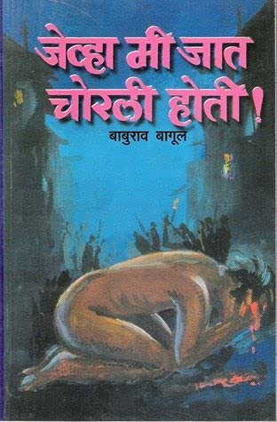जेव्हा मी जात चोरली होती