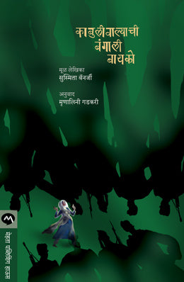 काबुलीवाल्यांची बंगाली बायको