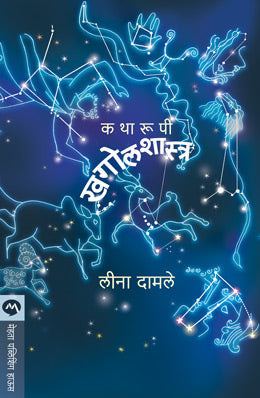 कथारूपी खगोलशास्त्र