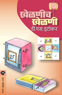 खेळणीच खेळणी
