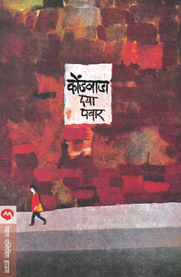 कोंडवाडा