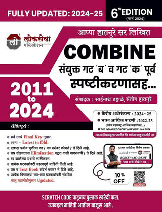 LOKSEVA MPSC 2024 -2025 COMBINE – SANYUKT GAT B VA GAT K (PURVA) SPASHTIKARANASAH ) -2011 TO 2024