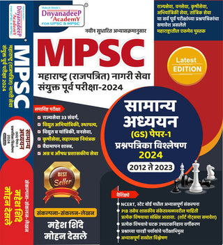 MPSC SAMANYA ADHYAYAN GS PAPER 1 PRASHNAPATRIKA VISHLESHAN