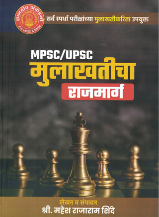 MPSC / UPSC MULAKHATICHA RAJMARG