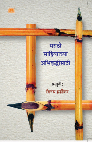Marathi Sahityachya Abhivrudhisathi