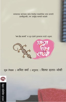 माझा मित्र सांचो