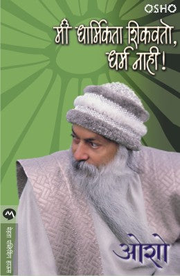मी धर्मिकता शिकवितो धर्म नाही