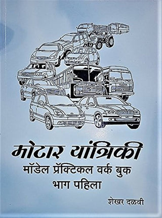 मोटर यांत्रिकी मॉडेल प्रॅक्टिकल वर्क बुक भाग पहिला
