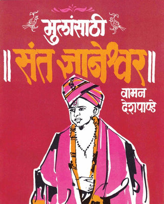 Mulansathi Sant Dnyaneshwar