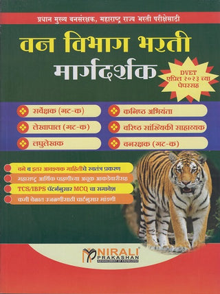 वनविभाग भारती मार्गदर्शक
