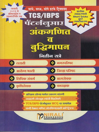TCS/IBPS Patternnusar Ankganit Va Budhhimapan