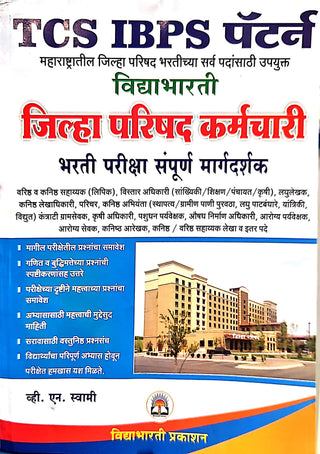 विद्याभारती जिल्हा परिषद कर्मचारी भारती परीक्षा संपूर्ण मार्गदर्शक