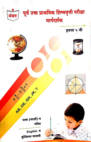 पूर्वा उच्च प्रथमिक शिष्यवृत्ती परिक्षा मार्गदर्शक (STD 5)