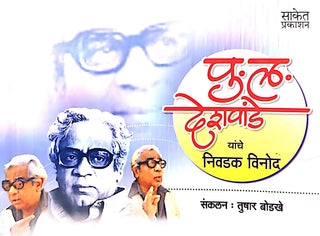 Pu La Deshpandenche Prasiddha Vinod