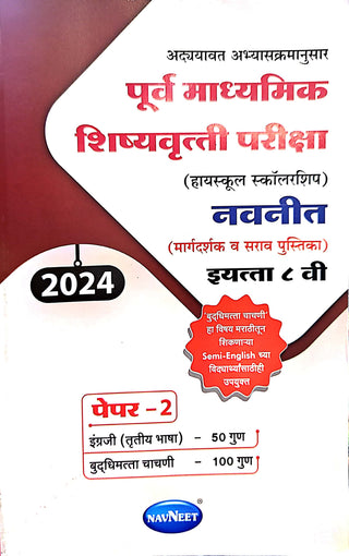 पूर्वा माध्यमिक शिष्यवृत्ती परीक्षा (हायस्कूल शिष्यवृत्ती) नवनीत (मार्गदर्शक वि सर्व पुस्तक) पेपर 2 इयत्ता 8
