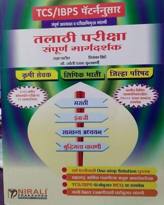 TCS/IBPS पॅटर्न नुसार तलाठी परिक्षा संपूर्ण मार्गदर्शक