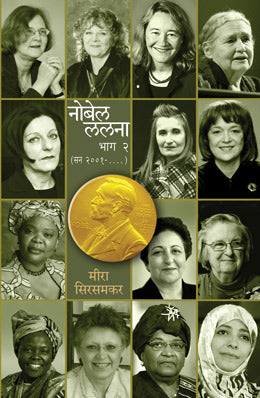 नोबेल ललना - भाग २