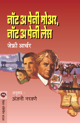 एक पेनी जास्त नाही, एक पैसा कमी नाही