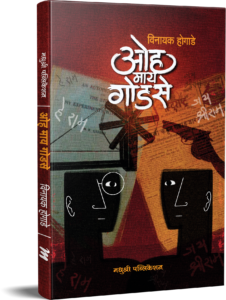 अरे माय गोडसे