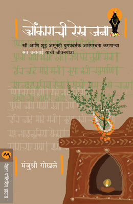 ओंकाराची रेखा जाण